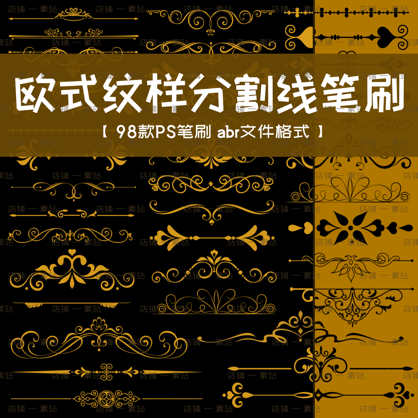 欧式古典纹样分割线Ps笔刷 复古手帐花纹 巴洛克装饰线条设计素材