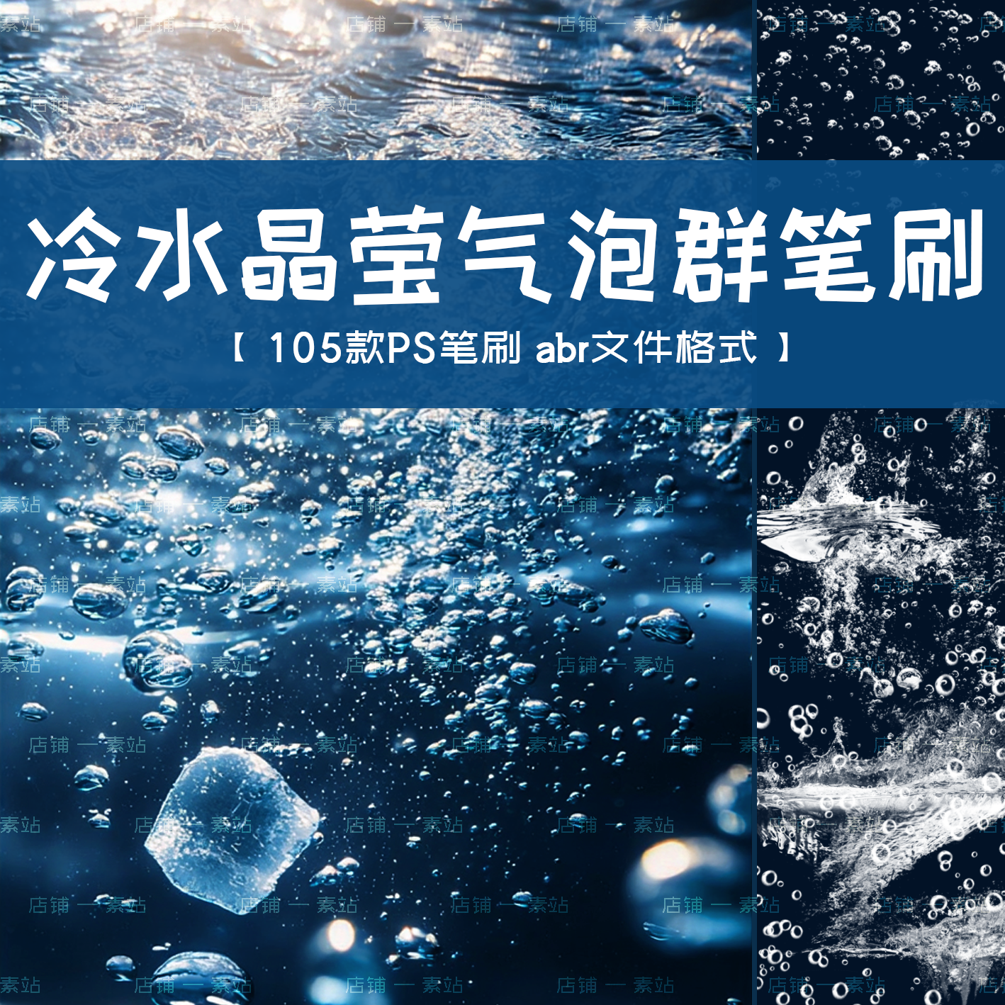 冷水气泡水珠PS笔刷 水下晶莹咕噜气泡群 透明微气泡摄影后期设计