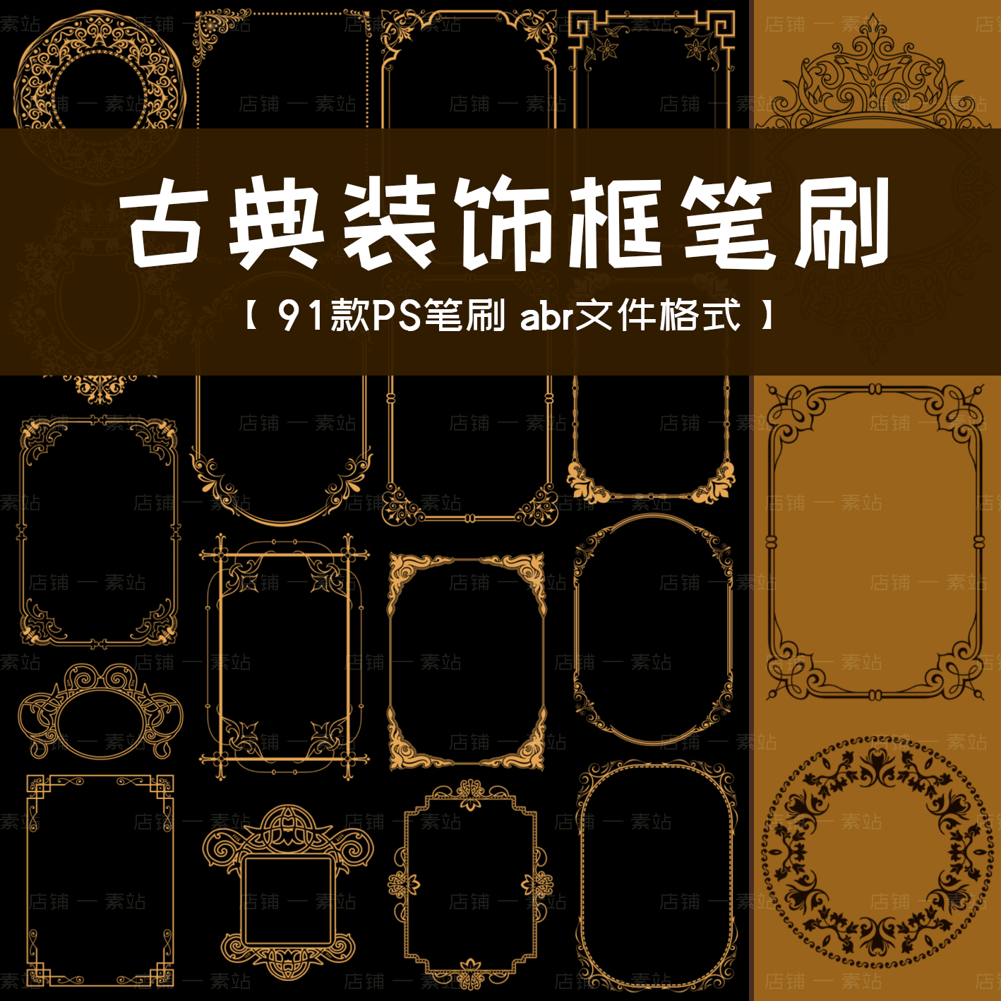 复古边框Ps笔刷 欧式复古古典纹样植物花卉 洛可可花纹设计素材