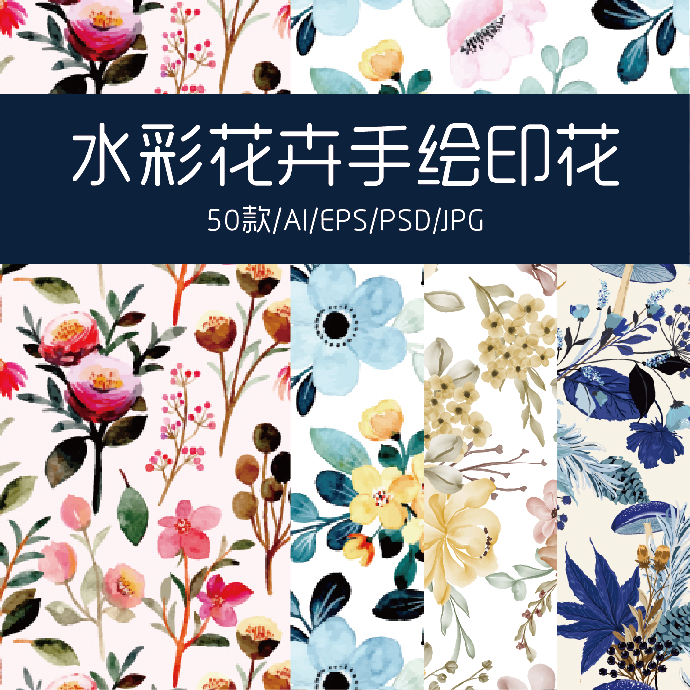 水彩晕染花卉植物图案 服装面料包装壁纸背景AI/PS源文件设计素材