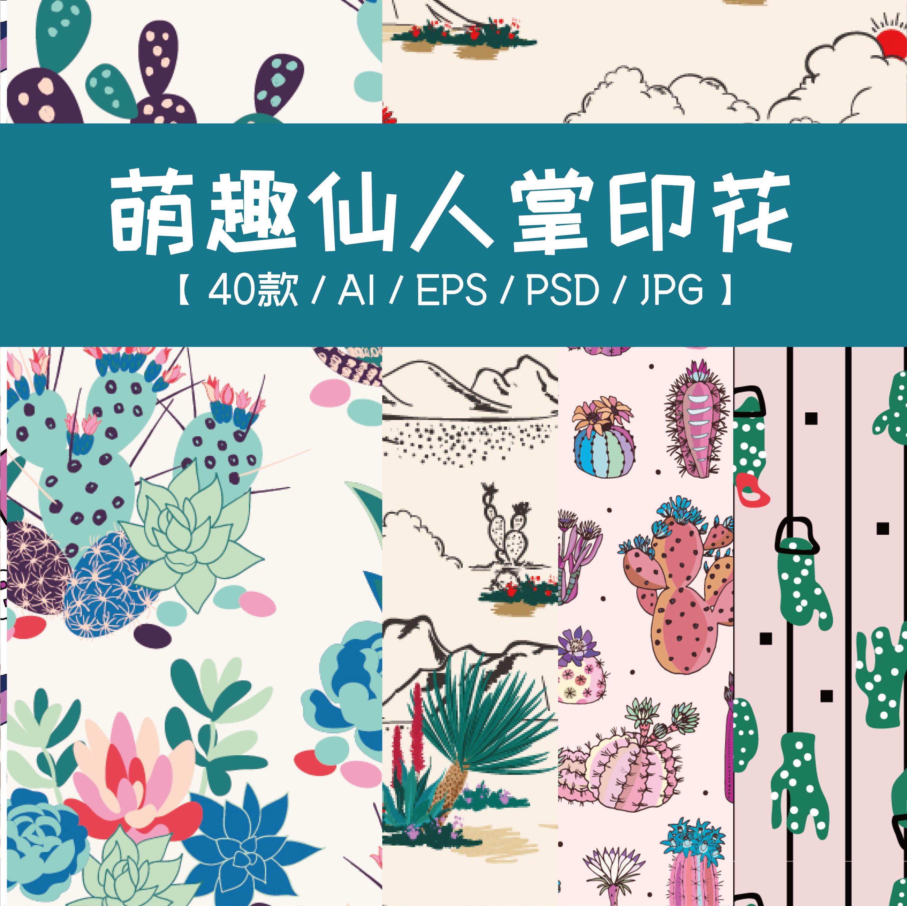 40款萌趣仙人掌植物图案