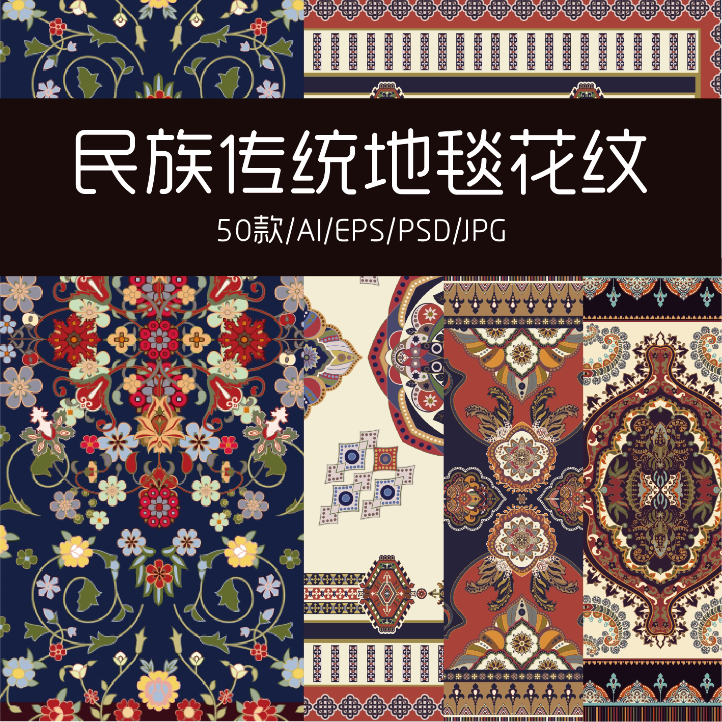 独家 传统地毯图案经典民族风复古装饰纹样设计素材AI/PS源文件