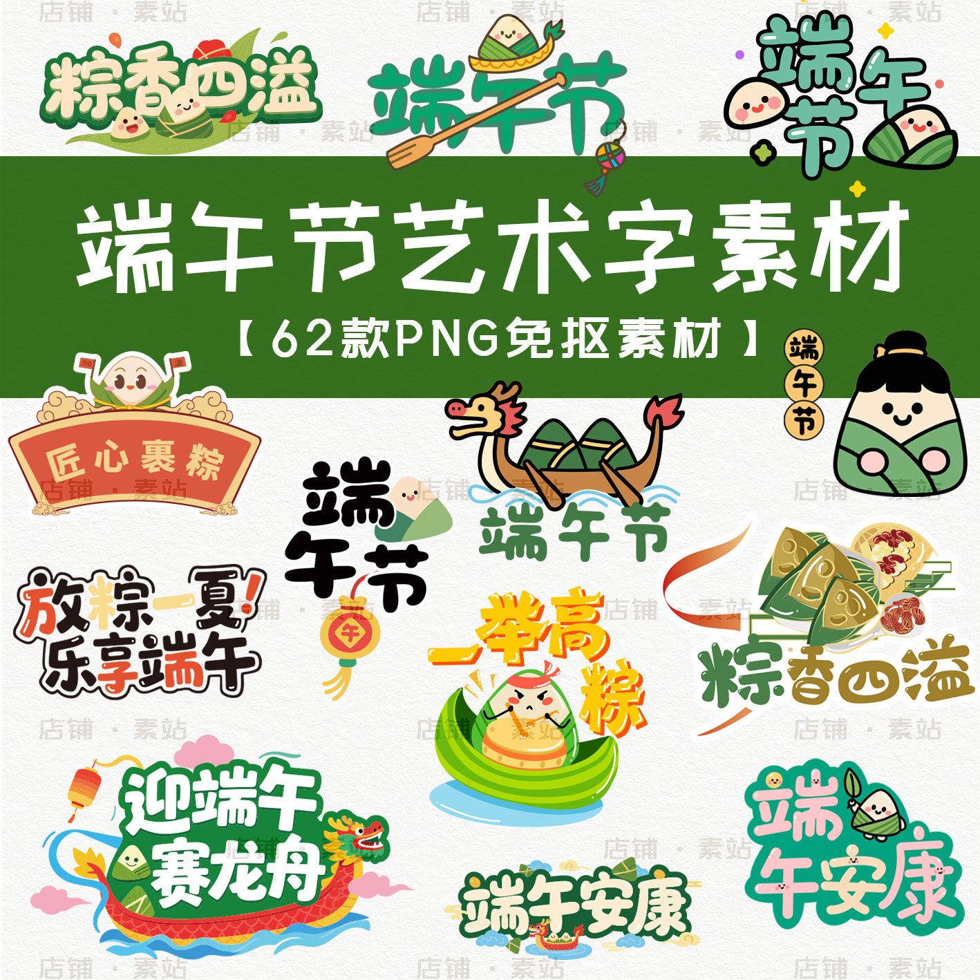 2026新款端午节艺术字 国风海报活动宣传手举牌装饰元素 免抠素材
