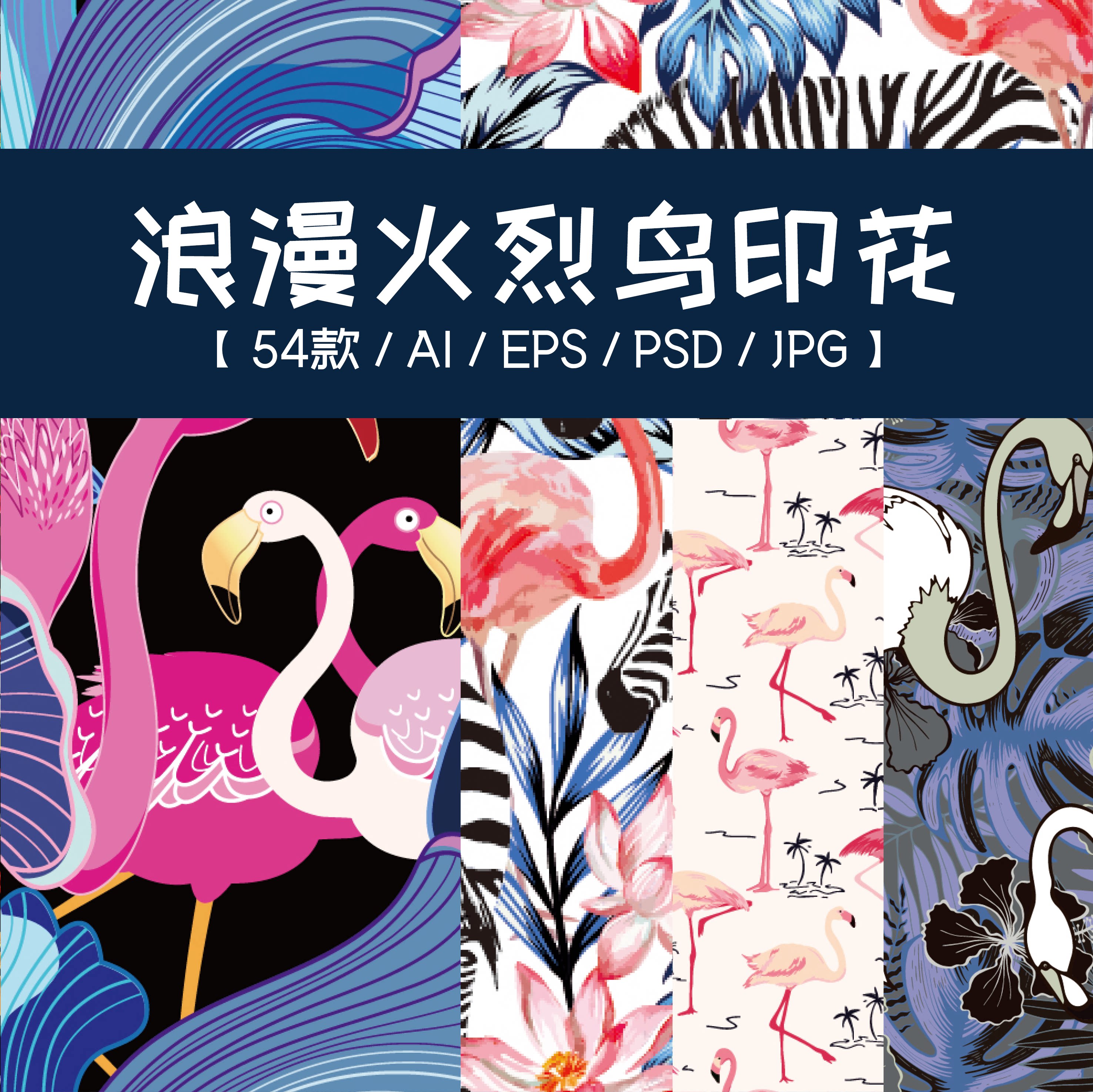 热带丛林浪漫火烈鸟图案素材