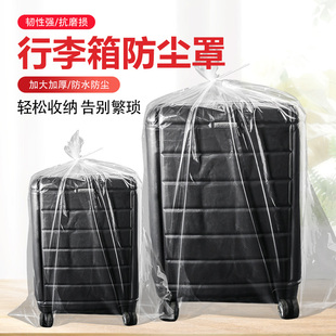 行李箱保护套24/26/28寸旅行拉杆箱防尘防水保护套收纳塑料袋透明
