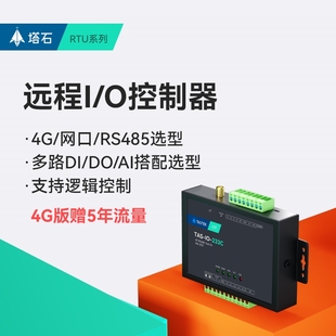 网络485串口继电器输出IO控制4g模块开关量模拟量采集输入以太网