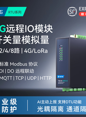 4G远程lora继电器IO模块开关数字量modbus模拟量mqtt输入输出PLC