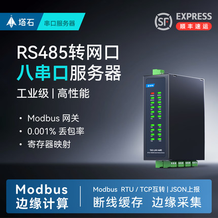 【塔石】工业级8串口通讯服务器多路RS485转以太网口JSON通信MQTT数据HTTP传输TCP高性能防护modbus网关模块