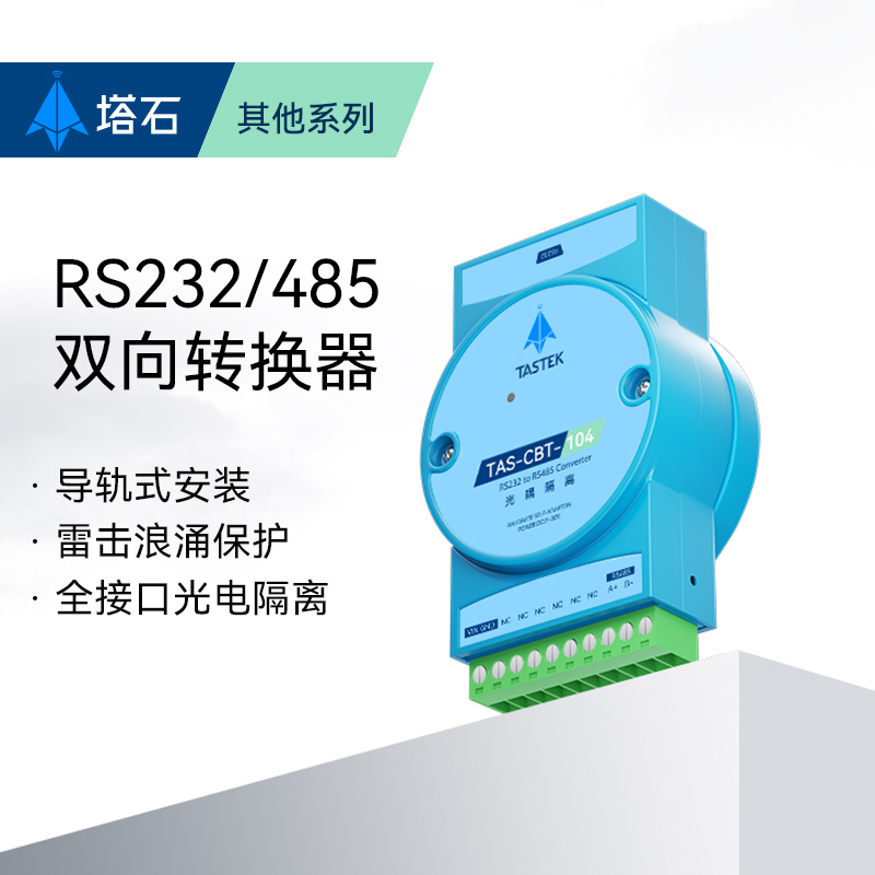 工业级232转485转换器有源防雷RS485转RS232串口9针DB9转换模块 网络设备/网络相关 转换器 原图主图