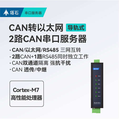塔石工业级2路CAN转乙太网串口伺服器CAN/乙太网/RS485互转双向透
