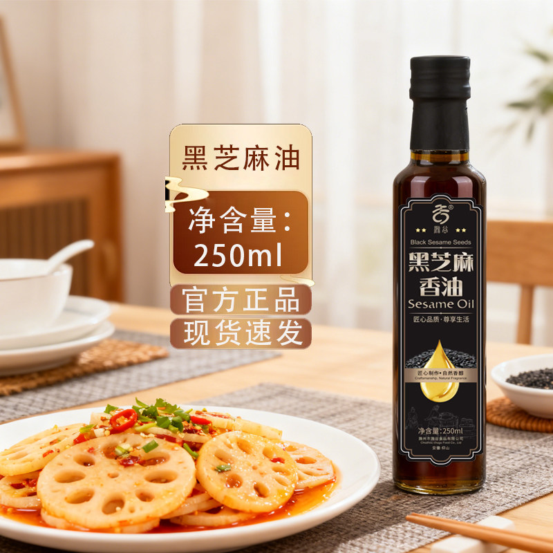滁谷黑芝麻油250ml瓶装凉拌菜火锅油碟蘸料家用商用纯正芝麻油