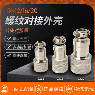 航空插头对接连接器外壳GX12/16/20螺纹连接公头保护壳防触碰罩子