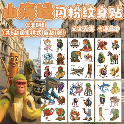 山海经闪粉纹身贴纸外国tungtungshur木棍人美国脸贴画儿童ai玩具