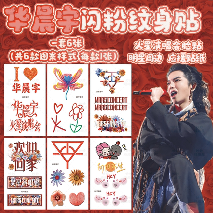 华晨宇闪粉脸贴火星演唱会应援物欢迎回家花花纹身贴周边手环丝带