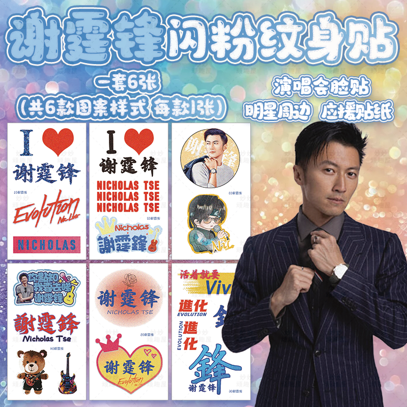 谢霆锋演唱会纹身贴闪粉妆容脸贴