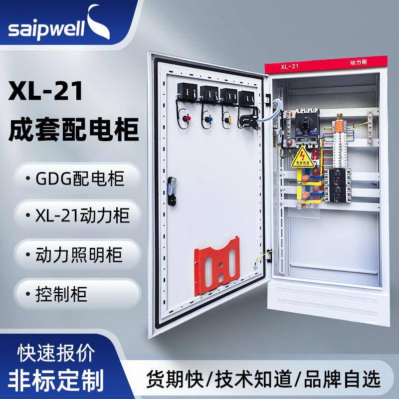 斯普威尔XL-21动力柜设备成套配电柜户外电工控制柜电源配电箱