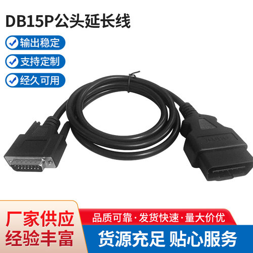 OBD2公头转DB15P汽车诊断延长线