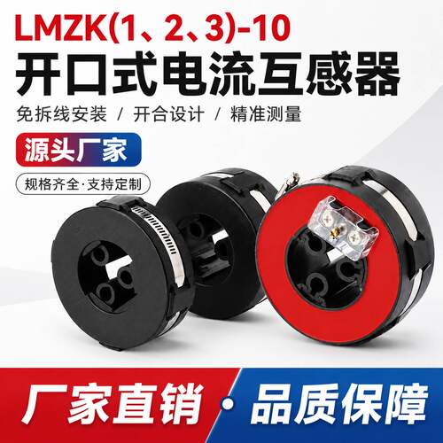 LMZK10KV开启式零序电流互感器