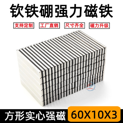 钕铁硼长方形强力磁铁F60×103mm