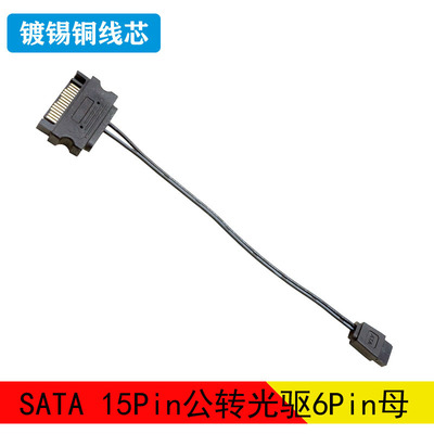 sata转6Pin光驱15公转线22awg