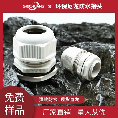 赛创德制公制密封电缆接头环保V2