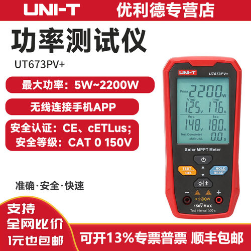光伏组件功率测试仪UT673PV+大