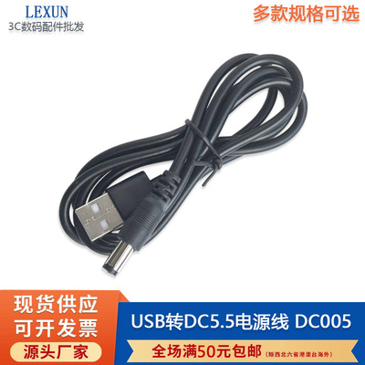 USB转DC55圆孔充电线｜2A大电流