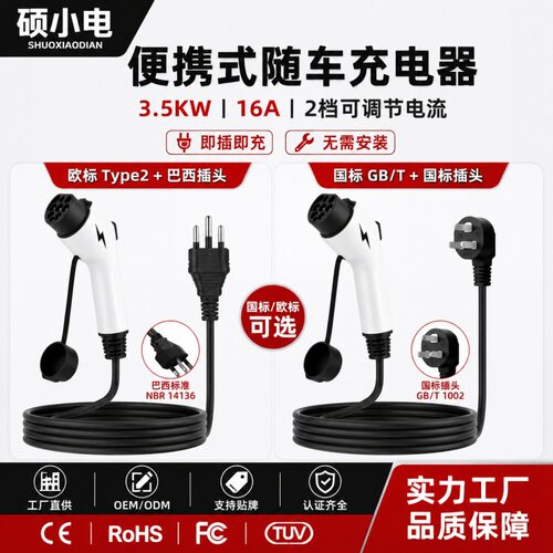 新能源汽车充电/器桩随车充慢充通用国标欧标16A
