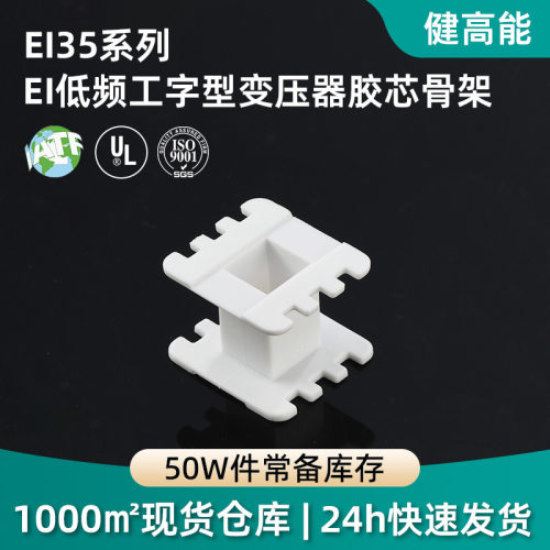 直供EI低频工字型变压器胶芯骨架