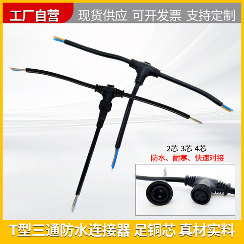 T三通连接器234芯地暖对接线T型