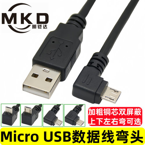 MicroUSB弯头数据线直角90度全铜