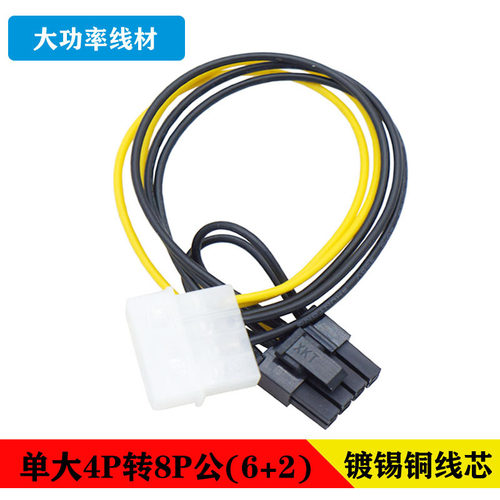 镀锡纯铜大4pin转8pin单4P显卡6+