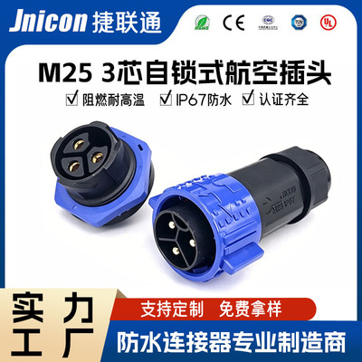 源头M25对板防水接头340A50A3芯