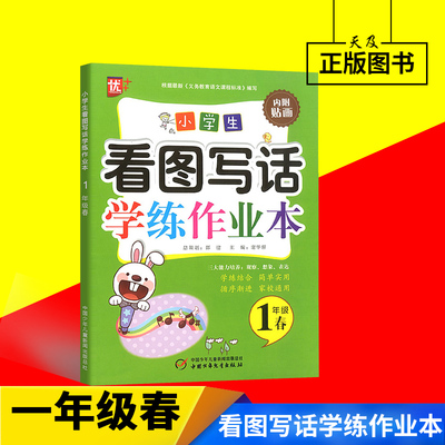 多省包邮 优++小学生看图写话学练作业本一年级-春 1年级下册 一年级下册 内附贴画 小学生看图说话写话 人教苏教通用看图写话训练