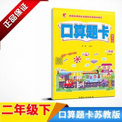 口算题卡二年级下册春季数学 苏教版小学生2年级口算心算速算天天练题卡本 100以内加减法混合运算 每天100道口算题卡