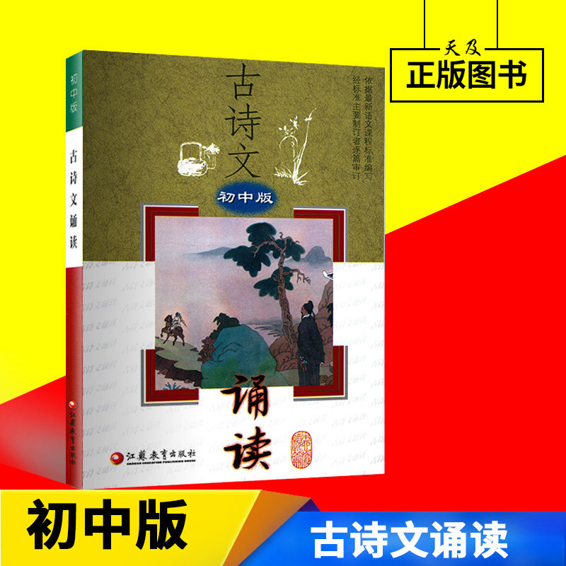 新版古诗文诵读初中版《古诗文诵读》编写组江苏教育出版社初中古诗文一本通必背古诗文初一二三年级七八九年级古诗阅读_虎窝淘