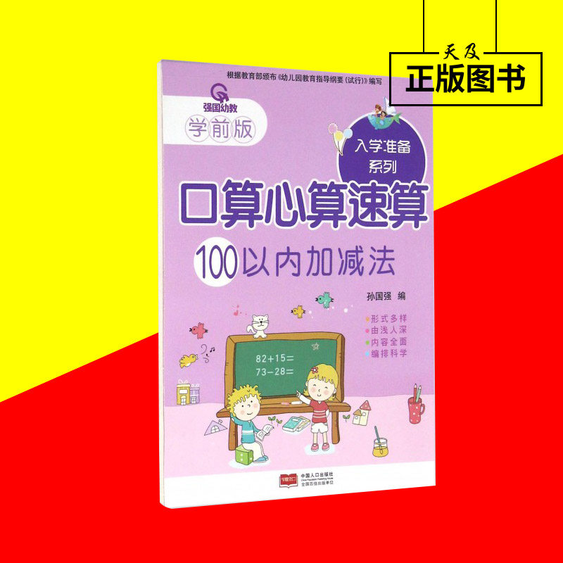 口算心算速算100以内加减法  学前版数学天天练  幼儿园教材  幼小