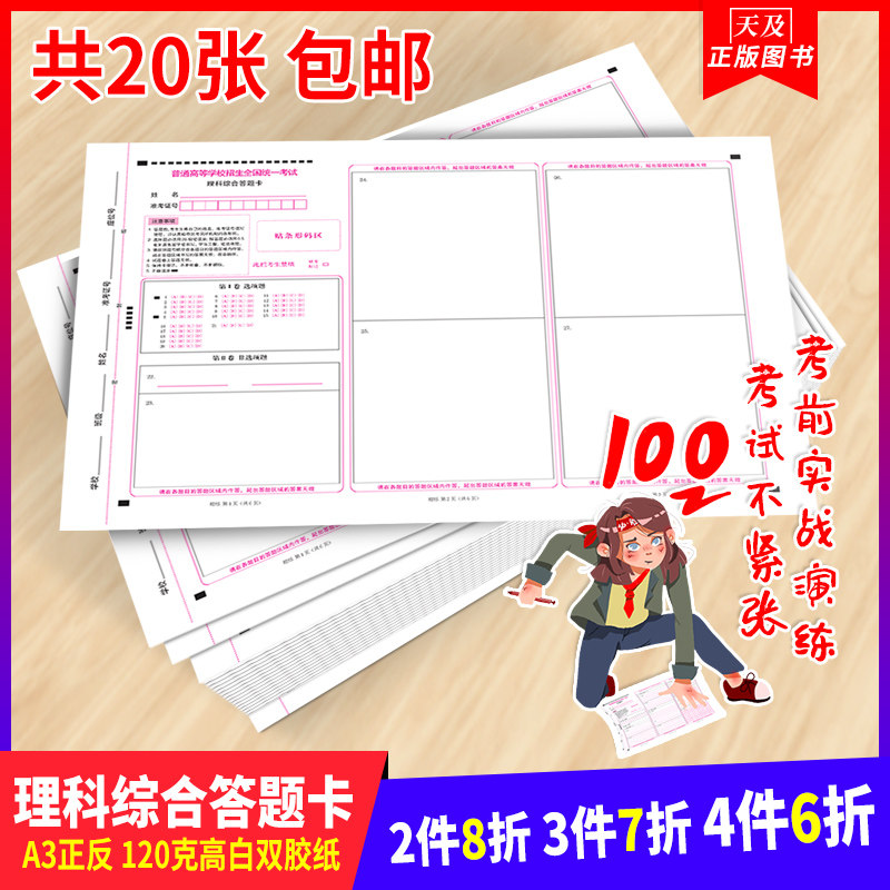 20张多省包邮 全国统一高考试卷 理科综合答题卡 a3正反 120克高白双
