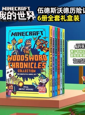 英文原版minecraft book 我的世界英文版 minecraft书Woodsword Chronicles 伍德斯沃德历险记6册盒装 书籍青少年冒险故事游戏书籍