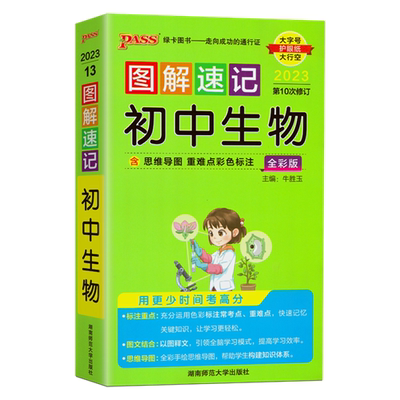 2023PASS绿卡图书图解速记初中生物全彩版第10次修订七八年级基础知识清单会考资料辅导随身便携口袋初中考生物总复习速查速记手册