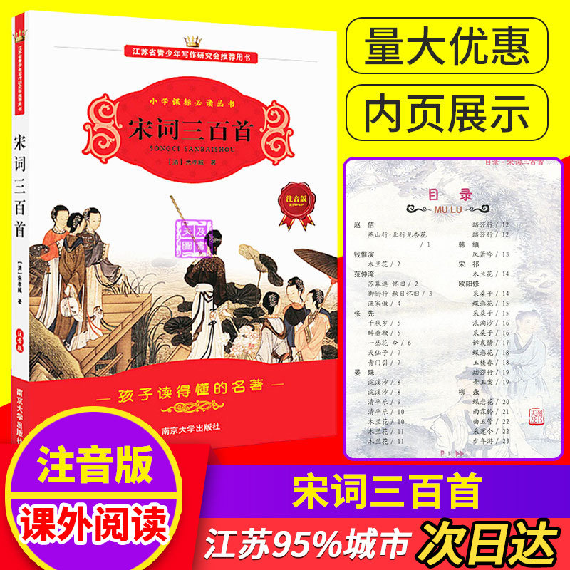 多省包邮正版宋词三百首注音版小学生课外书小学语文bi读丛书孩子读得