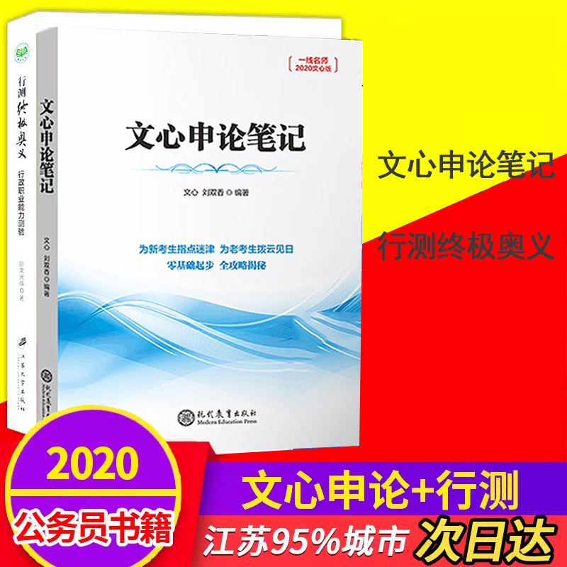 江苏公务员考试行测终极奥义+文心申论笔记江苏省考试公务员考试行政能力职业测验公考国考省考书联考事业单位用书