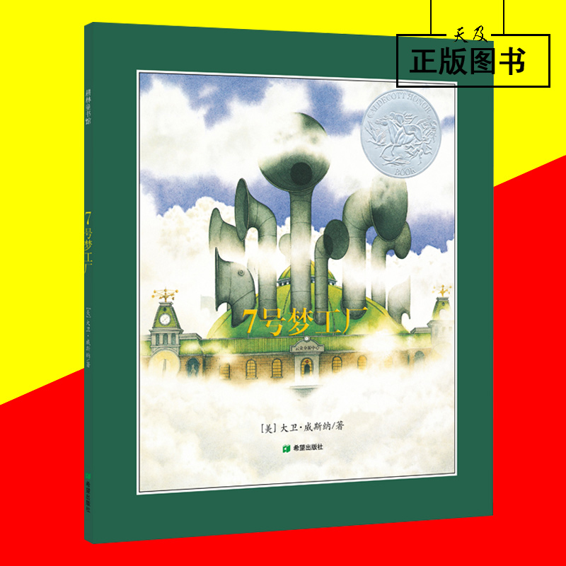 7号梦工场 精装硬壳书 耕林童书馆 [美]大卫·微丝纳/著 经典幼儿童无字绘本图画书凯迪克奖银奖想象力启蒙睡前读物在类目 书籍/杂志/报纸, 儿童读物/教辅, 绘画/漫画/连环画/卡通故事中 - 来自Buy2taobao.com提供专业的淘宝代购服务