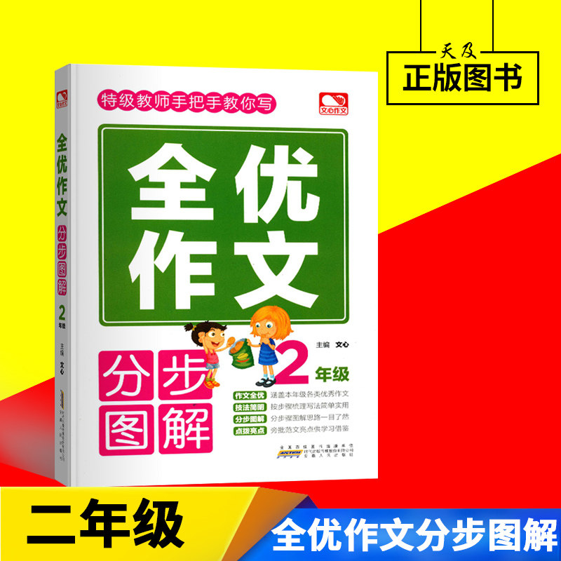 注音版带拼音 文心作文 特级教师手把手教你写全优作文 2年级 分步