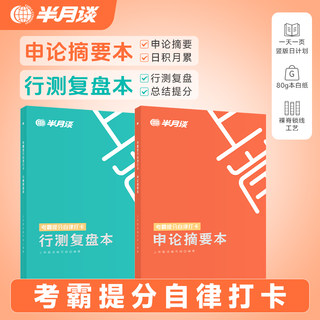 半月谈2025公务员考试考霸提分自律打卡笔记本国考省考申论摘要本行测复盘本错题本历年真题模拟刷题联考练题本申论素材行测刷题