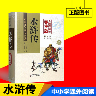 多省包邮 精装水浒传施耐庵全集120回无障碍阅读学生版 中国四大名著之一 生字生词文中注释 国古典文学学生版青少年版初中文言文