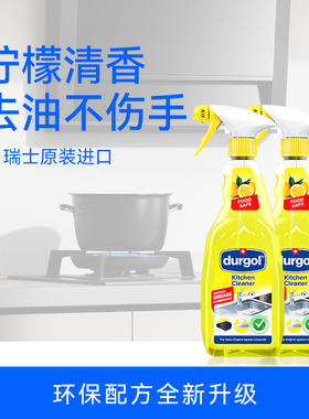 直播durgol厨房油污清洁剂瑞士原装进口油污清洁除垢油烟机清洗剂