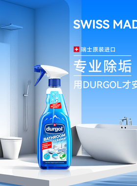 Durgol玻璃清洁剂去污洗窗户檫洗淋浴室内测顽固污渍搽水垢家用