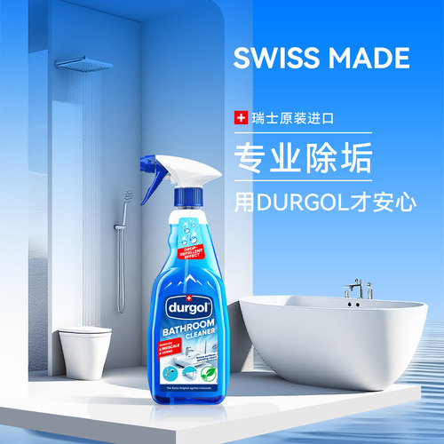 durgol浴室玻璃清洁剂瑞士原装