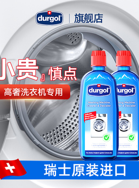 Durgol洗衣机槽清洁剂全自动家用免浸泡杀菌内槽2瓶装瑞士进口